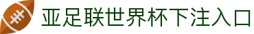 亚足联世界杯下注入口 - (中国)马鞍山亚足联世界杯下注入口咨询有限责任公司欢迎您